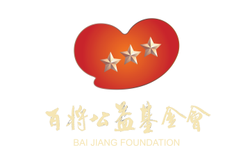 上海市百将公益基金会